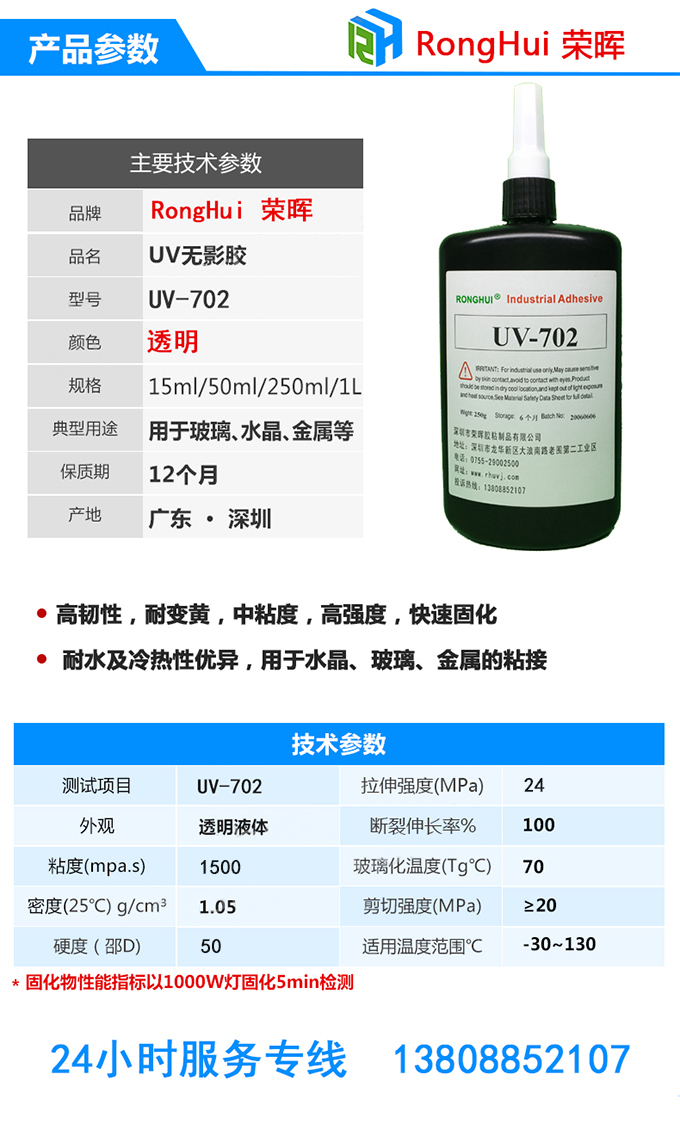 无影胶胶水供应主要技术参数uv-702