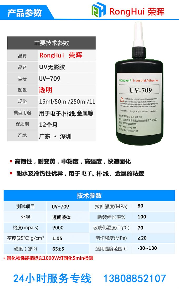 紫外线固化胶水主要参数uv-709